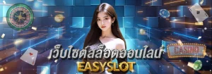 easyslot ทางเข้า